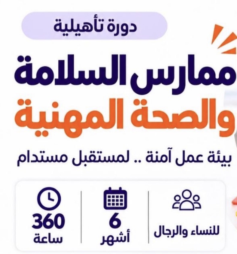 ممارس السلامة والصحة النفسية