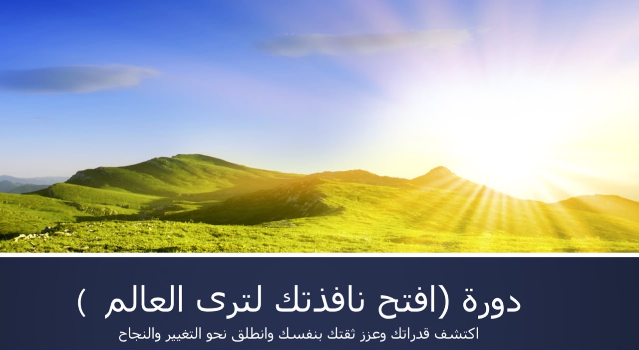 افتح نافدتك لترى العالم