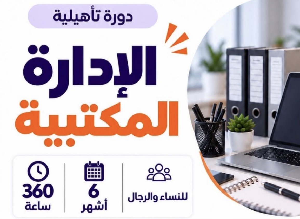الادارة المكتبية